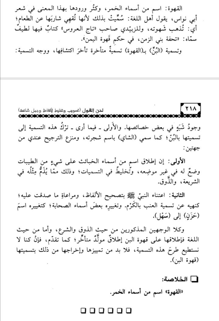 _كتاب لحن القول
_القهوة :اسم من أسماء الخمر.

#رسميا_ميسي_هلالي