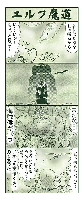 エルフ魔道1462 南海の大激闘38 #エルフ魔道