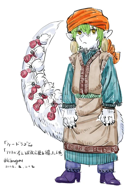 #人外版深夜の真剣お絵描き60分一本勝負 「ファードラゴン」 「アナタが考える民族衣装を纏った人外」