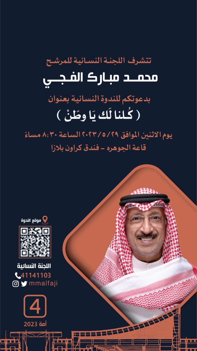 أمهاتي أخواتي بناتي ، أتشرف بدعوتكن
لحضور الندوة النسائية بعنوان ( كلنا لك يا وطن ) 
يوم الإثنين الموافق  29 / 5 / 2023 
الساعه الثامنه والنصف مساءاً
قاعة الجوهرة - فندق كراون بلاز