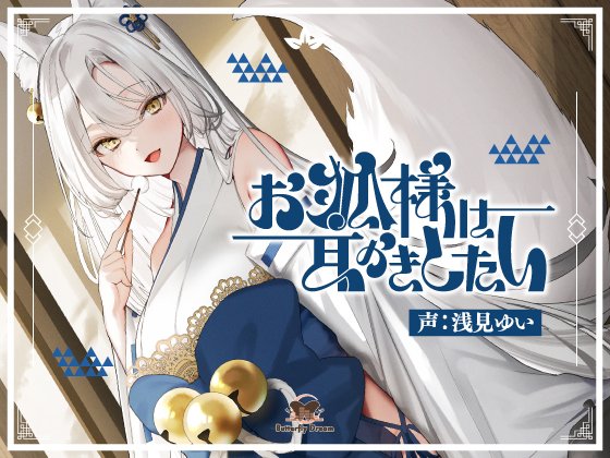 🦊 新作発売 ⛩️ ＼ 高貴なお狐様に可愛がられる耳かき音声です