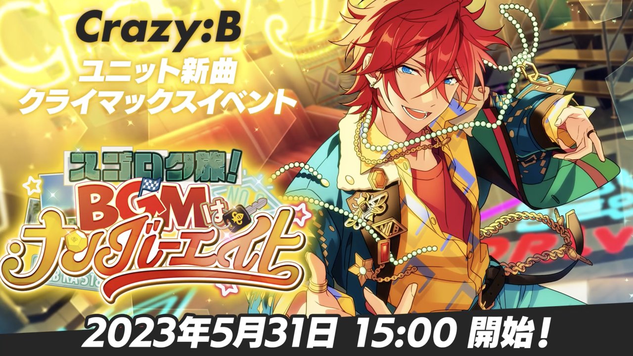 あんスタ！！アルバムシリーズ『TRIP』Crazy:B本日発売