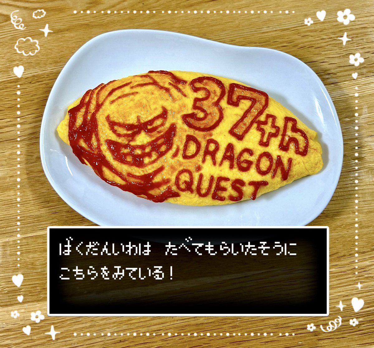 ㊗️ドラゴンクエスト37周年🎂
おめでとうございます🎉🎉🎉

#ドラクエの日
#DQ37th
#ドラクエ37周年