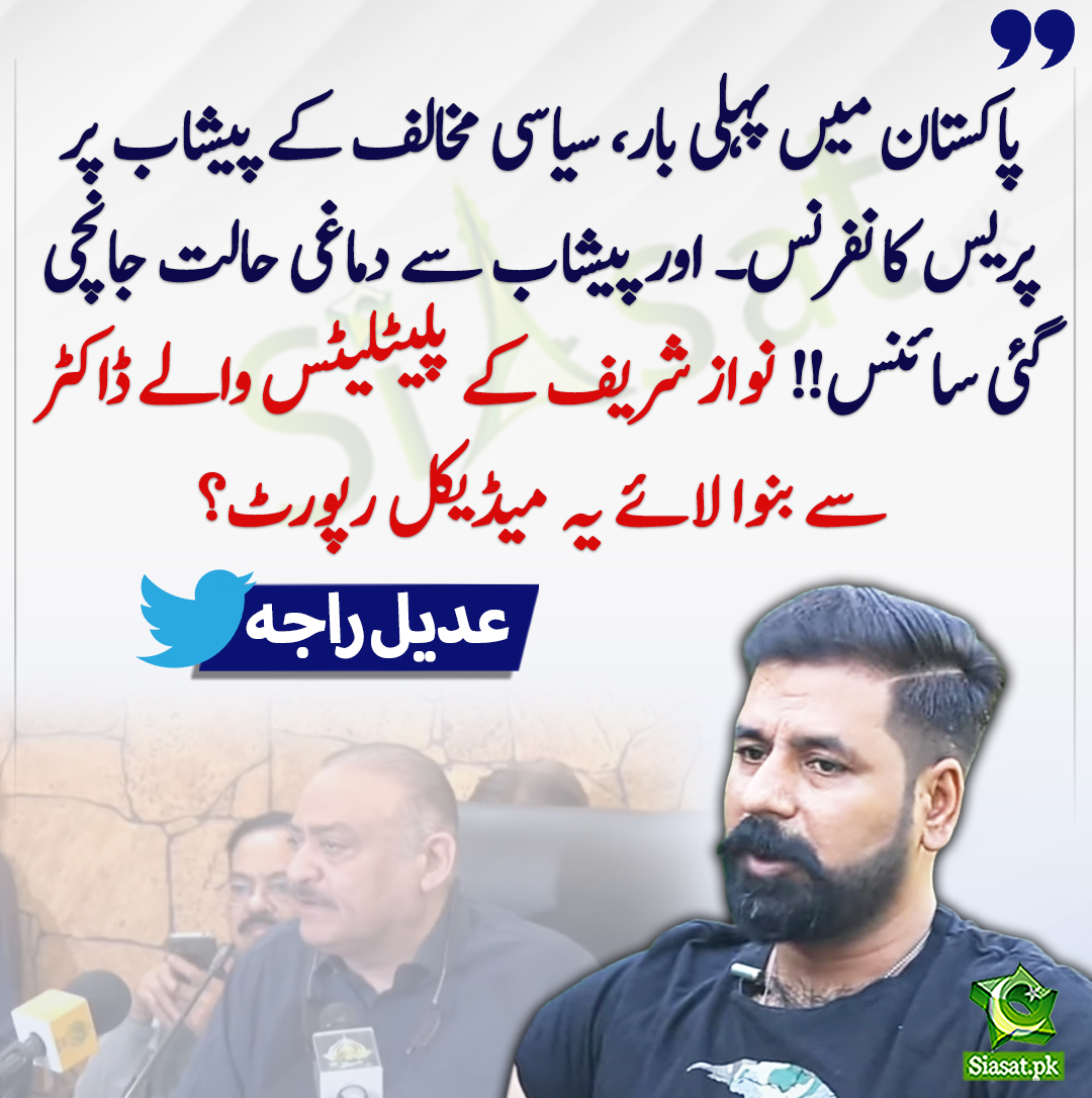 siasatpk's tweet photo. پاکستان میں پہلی بار، سیاسی مخالف کے پیشاب پر پریس کانفرنس۔۔ اور پیشاب سے دماغی حالت جانچی گئی سائنس!! نواز شریف کے پلیٹلیٹس والے ڈاکٹر سے بنوا لائے یہ میڈیکل رپورٹ؟ عدیل راجہ
#AbdulQadirPatel 
#AdeelRaja 
@adeelraja 
https://t.co/Zy1oQeYSRb https://t.co/XNaUNn00W7