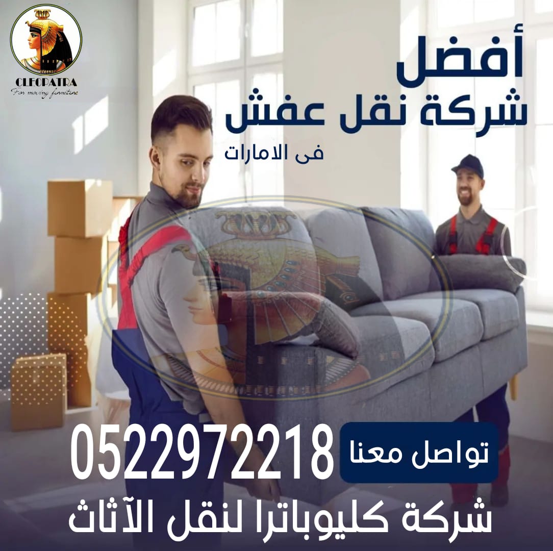 كليوباترا لنقل الاثاث داخل دوله الامارات