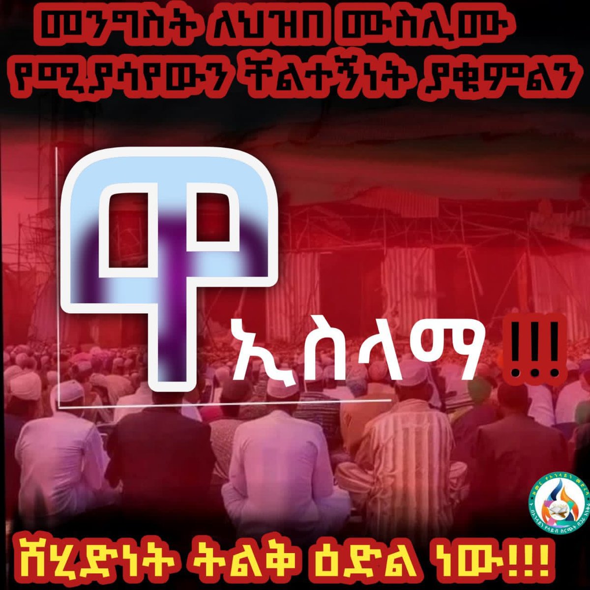 Mohammed Abdulkadir (Towil) (@mohamme15748622) on Twitter photo #ህዝባዊ_መጅሊስ_ይቋቋም
ህዝብ ያልመረጠው በጠመንጃ ኃይል ታግዞ በመፈንቅለ መጅሊስ ስልጣን ከያዘ ከህገወጥ መጅሊስ ህጋዊ ተግባር የሙስሊሞች መብት መከበርን አትጠብቁ!
 የህዝበ ሙስሊሙ ከቤት ንብረቱ መፈናቀል፣ የመስጊዶች መፍረስ ሊቆም ... #ህዝባዊ_መጅሊስ_ይቋቋም
ህዝብ ያልመረጠው በጠመንጃ ኃይል ታግዞ በመፈንቅለ መጅሊስ ስልጣን ከያዘ ከህገወጥ መጅሊስ ህጋዊ ተግባር የሙስሊሞች መብት መከበርን አትጠብቁ!
 የህዝበ ሙስሊሙ ከቤት ንብረቱ መፈናቀል፣ የመስጊዶች መፍረስ ሊቆም ...