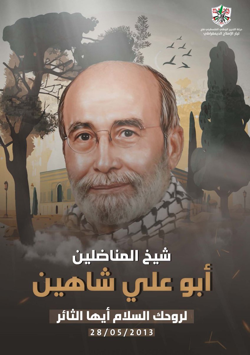 10 سنوات على رحيل مؤسس الشبيية والمفكر الوطني الكبير عبد العزيز شاهين "أبو علي".. لروحه الرحمة والخلود
#شيخ_المناضلين