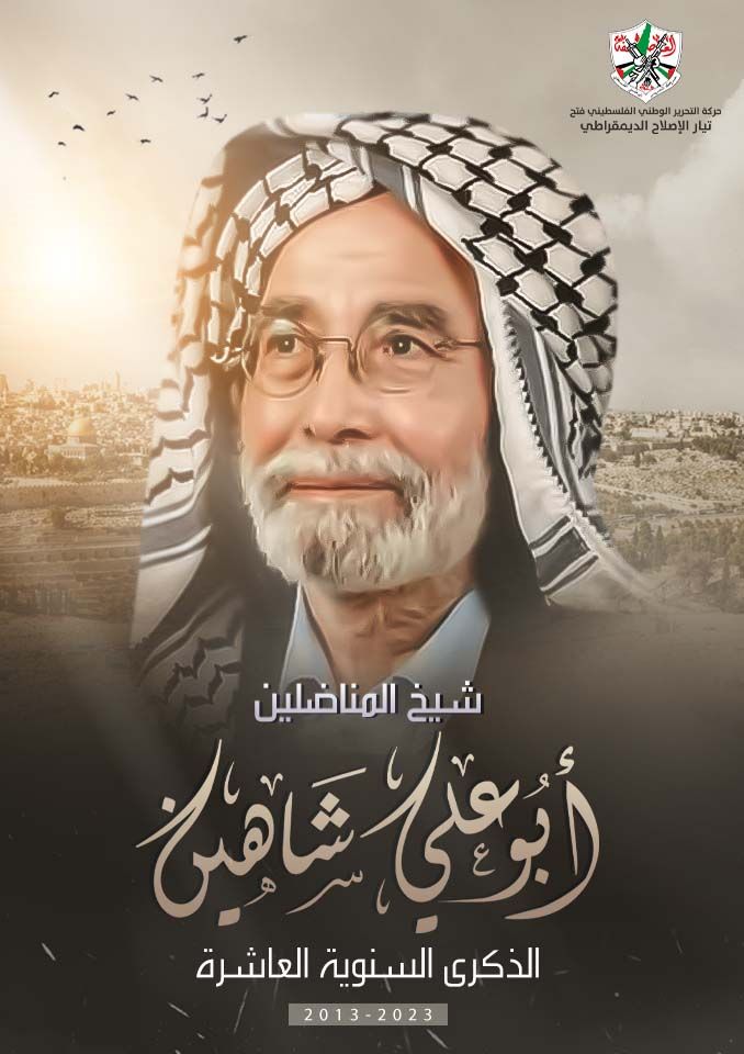 "أبو علي شاهين" الـقائد الوطـني والمفكر الذي قاد أشرس إضــراب عن الطعام في الســ.جون الإسـرائيلية.
#شيخ_المناضلين