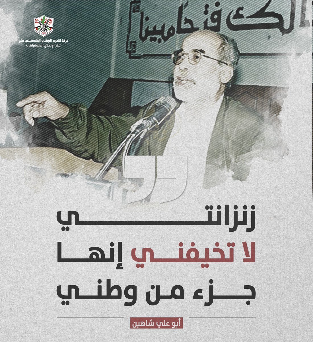 حتى زنزانتي لا تخيفني لأنها جزء من وطني.. لروحك ألف سلام وسلام
#شيخ_المناضلين