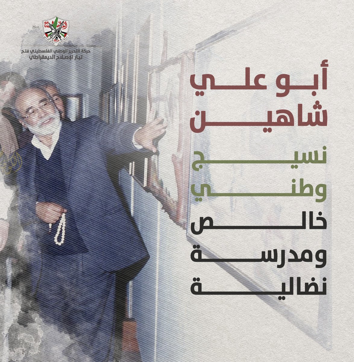 أبو علي شاهين: "إذا قدر لحركة الشبيبة أن تستمر فهي أقصر الطرق لاجتثاث الاحـ .ـتلال"
#شيخ_المناضلين