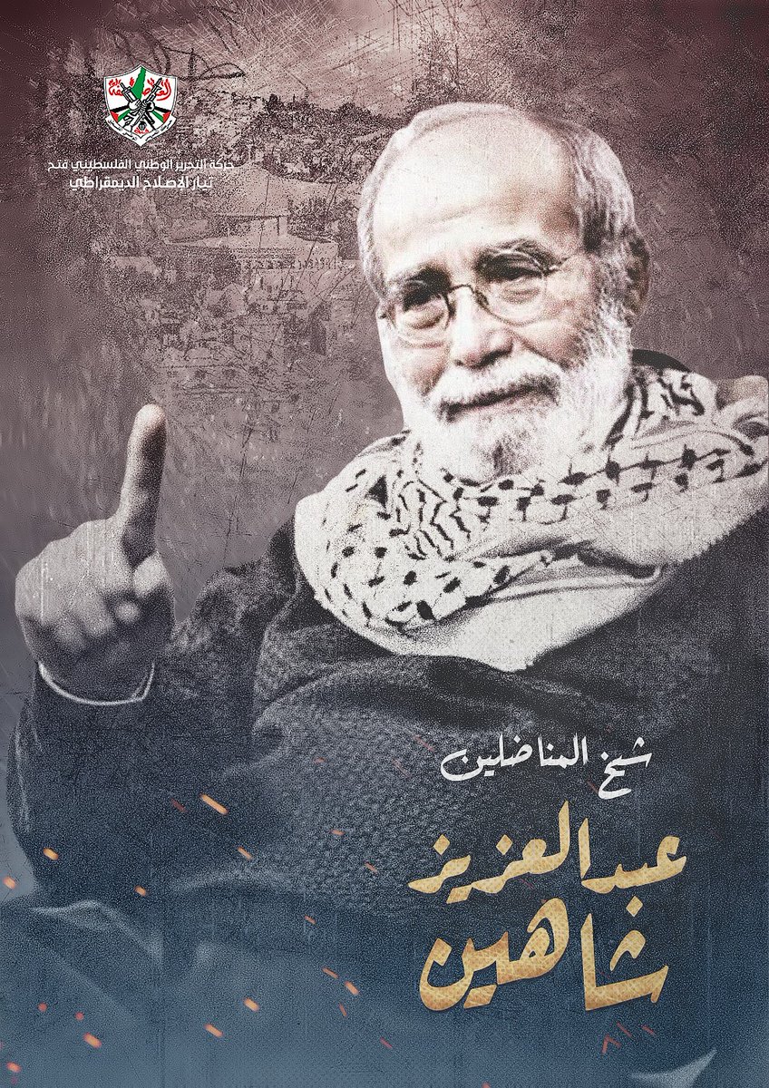 القائد والمفكر أبو علي شاهين .. دامت ذكراك حاضرة في قلوب المناضلين والثوار
#شيخ_المناضلين