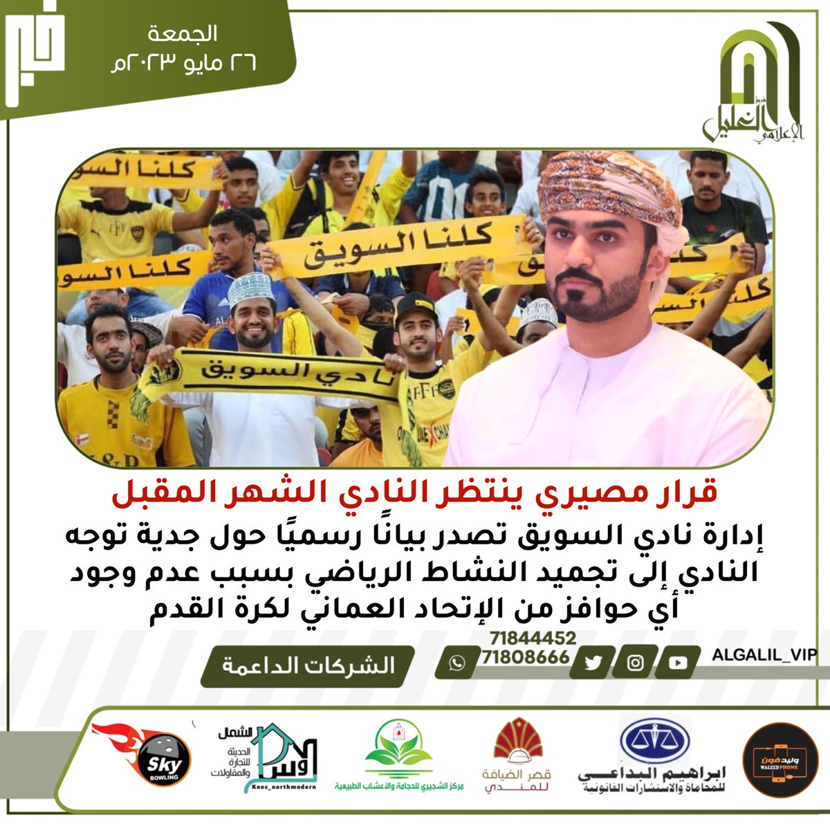 algalil_vip's tweet photo. قرار مصيري ينتظر النادي الشهر المقبل

إدارة نادي السويق تصدر بيانًا رسميًا حول جدية توجه النادي إلى تجميد النشاط الرياضي بسبب عدم وجود أي حوافز من الإتحاد العماني لكرة القدم https://t.co/IbhEviG7DV