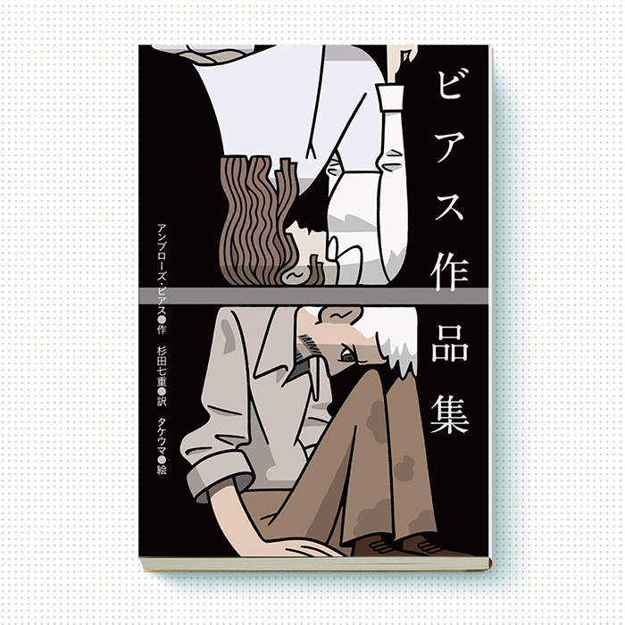 「ビアス作品集」  著:アンブローズ・ビアス 訳:杉田 七重 装丁:JUN KIDOKORO DESIGN    小学館世界J文学館 