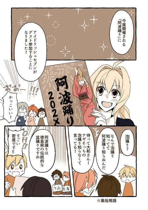 アイドリッシュセブンが阿波踊りにゲスト参加する話
