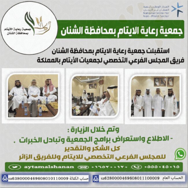استقبلت جمعية رعاية #الأيتام بمحافظة #الشنان  فريق المجلس الفرعي التخصصي لجمعيات الأيتام بالمملكة ، حيث تم خلال الزيارة استعراض برامج ومشاريع الجمعية.
#حائل 
#المجلس الفرعي التخصصي للايتام بالمملكة
#المركز الوطني لتنمية القطاع الغير ربحي