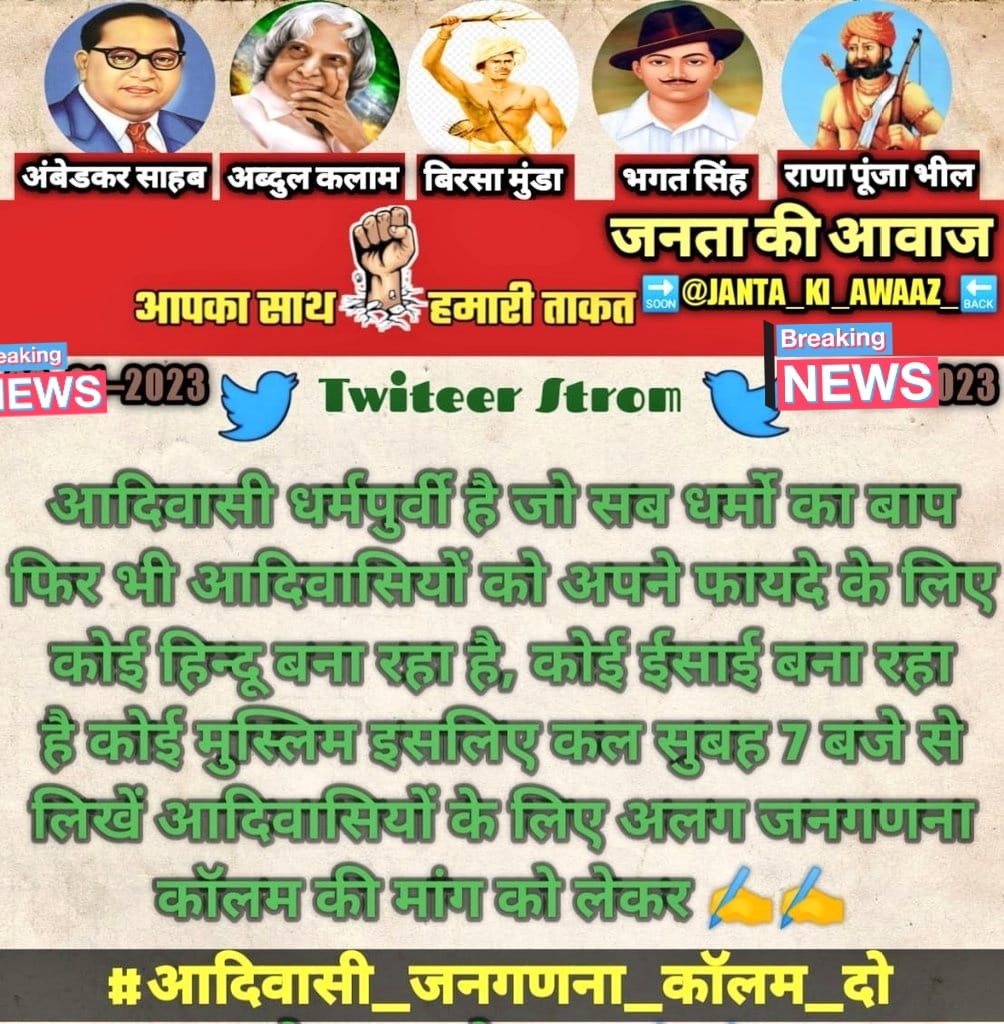 कल सुबह की महामुहिम...✍️
<a href="/Bhilraj11/">Bhanwarlal parmar</a>
<a href="/TribalArmy/">Tribal Army</a>
<a href="/JoharArmy/">Johar Army | जोहार आर्मी</a>
<a href="/Fight4RightTeam/">Fight For Right Team</a>
@Praveendamo
<a href="/Tilak_NetamGond/">Tilak Netam Gond 🐢 𑴛𑴳𑴧𑴽𑴌𑵄 INDIGENOUS 🪶</a>
<a href="/AhariOfficial/">Kanhaiyalal Ahari</a>
@bhilraj02
<a href="/GarimaKorram750/">Garima S. Korram</a>
<a href="/RansingMalache/">🏹 Dhulsing R.Malache 🏹 indigenous,Tribal 🏹Bheel</a>
<a href="/Ramesh_ahari1/">भील आदिवासी रमेश अहारी ☘️🌾🏹 आवाज ऐ #भीलप्रदेश🏹</a>
@Kattu_Bheel_15
<a href="/adivasi_dana/">भील आदिवासी चमन दाणा</a>
@mohan_roat
<a href="/BapulalNanoma90/">Bapulal Nanoma786</a>
<a href="/JANTA_KI_AWAAZ_/">जनता की आवाज</a>
#आदिवासी_जनगणना_कॉलम_दो