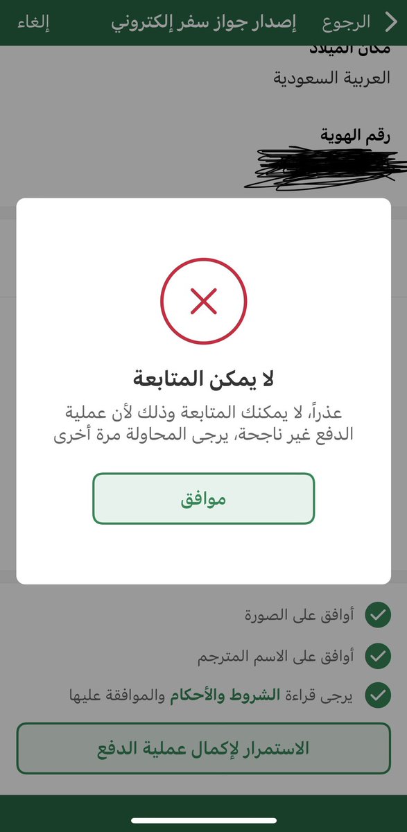 Lady86923564's tweet photo. @AljawazatKSA السلام عليكم انا دفعت الرسوم لأستخراج جواز سفر إلكتروني جديد وطلعت ليه الرسالة هذي https://t.co/m2qPAaOQON