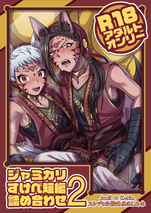 【R18】5/28に出すジャミカリ新刊サンプルです!
タイトルに「2」とありますが1とは話繋がってないので単体で読めます。
短編3話分、どのお話もどちらかが狼男状態(スヶアリ衣装)ですけべしてるだけの本です。

サンプル①そんなにすけべじゃないとこ、②がっつりすけべしてるところ

ツリーに続きます 