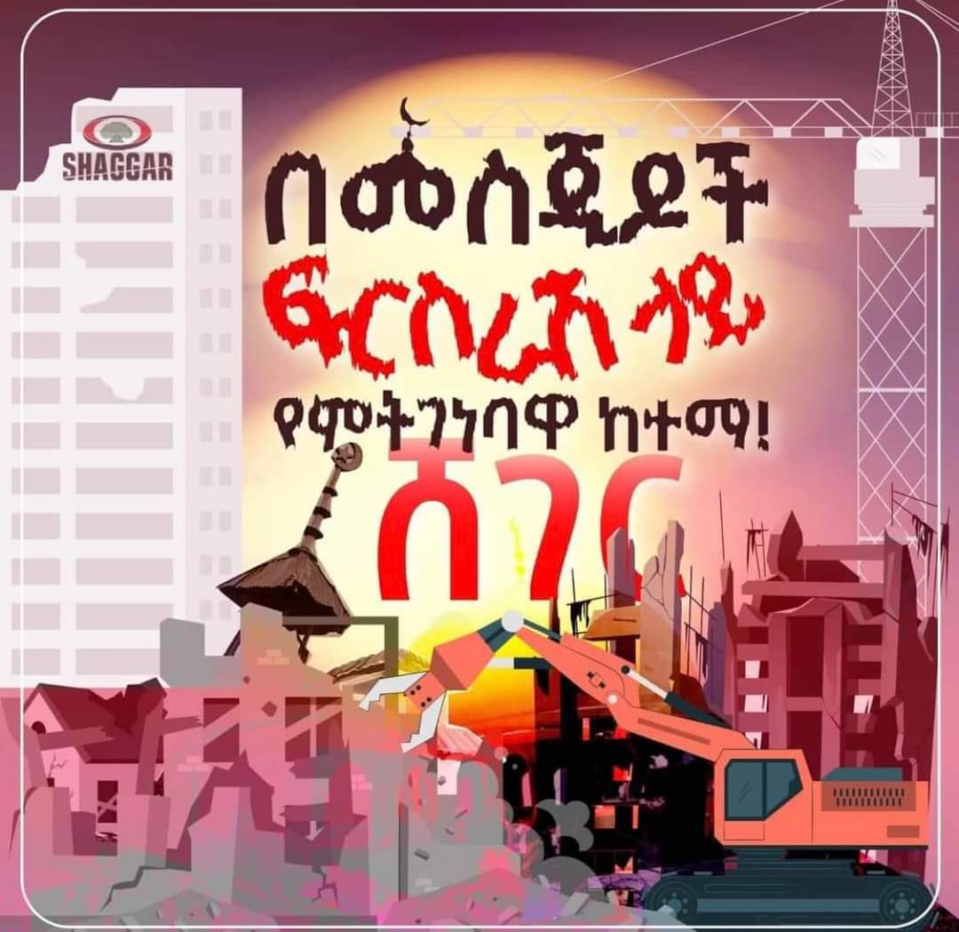 Sameer75090692's tweet photo. We need help ethiopian Muslims 
We need you to here us about what's happening in ethiopia ethiopian government start abusing his power and start demolishing mesjid 
@BBC @BBCOne @TRTWorldNow @afpfr @anadoluajansi @AlJazeera 
#StopDemolishingMosques 
#ShegerCity https://t.co/x6tLuEEbfG