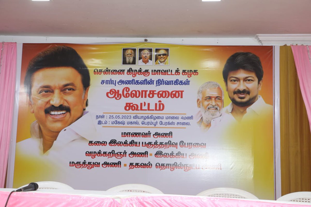studentwingCE's tweet photo. சென்னை கிழக்கு மாவட்ட மாணவரணி ஆலோசனை கூட்டம் 25.5.2023 மாலை எழும்பூர்-மகேஷ் மகாலில் நடைபெற்றது.  இதில் மாண்புமிகு இந்து சமய அறநிலையத்துறை அமைச்சர்@PKSekarbabu அவர்கள் பங்கேற்று ஆலோசனைகள் வழங்கினார். வணக்கத்திற்குரிய மேயர் @PriyarajanDMK மற்றும் மாணவரணி நிர்வாகிகள் பங்கேற்றனர். https://t.co/xmEGzDdET2