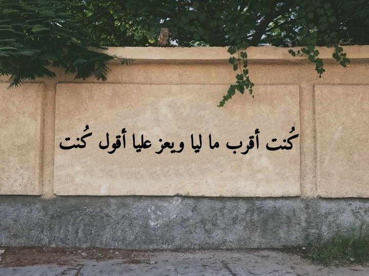 1Sufian_9's tweet photo. كُنت أقرب ما ليا ويعز عليا أقول كُنت .. https://t.co/YvDJ8Qi6hc