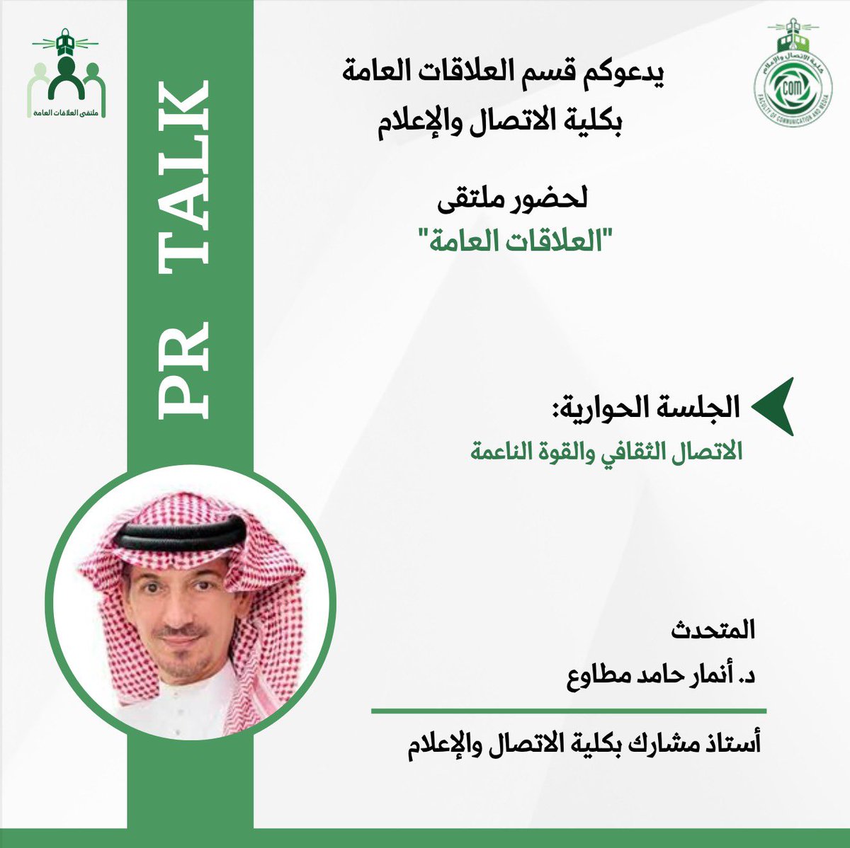 🔹دعوة عامة🔹 

أول جلسة حوارية يثريها الدكتور أنمار مطاوع <a href="/anmarmatawi/">أنمار مطاوع</a> 

بعنوان "الاتصال الثقافي والقوة الناعمة" 

📍رابط التسجيل في الملتقى
docs.google.com/forms/d/e/1FAI…