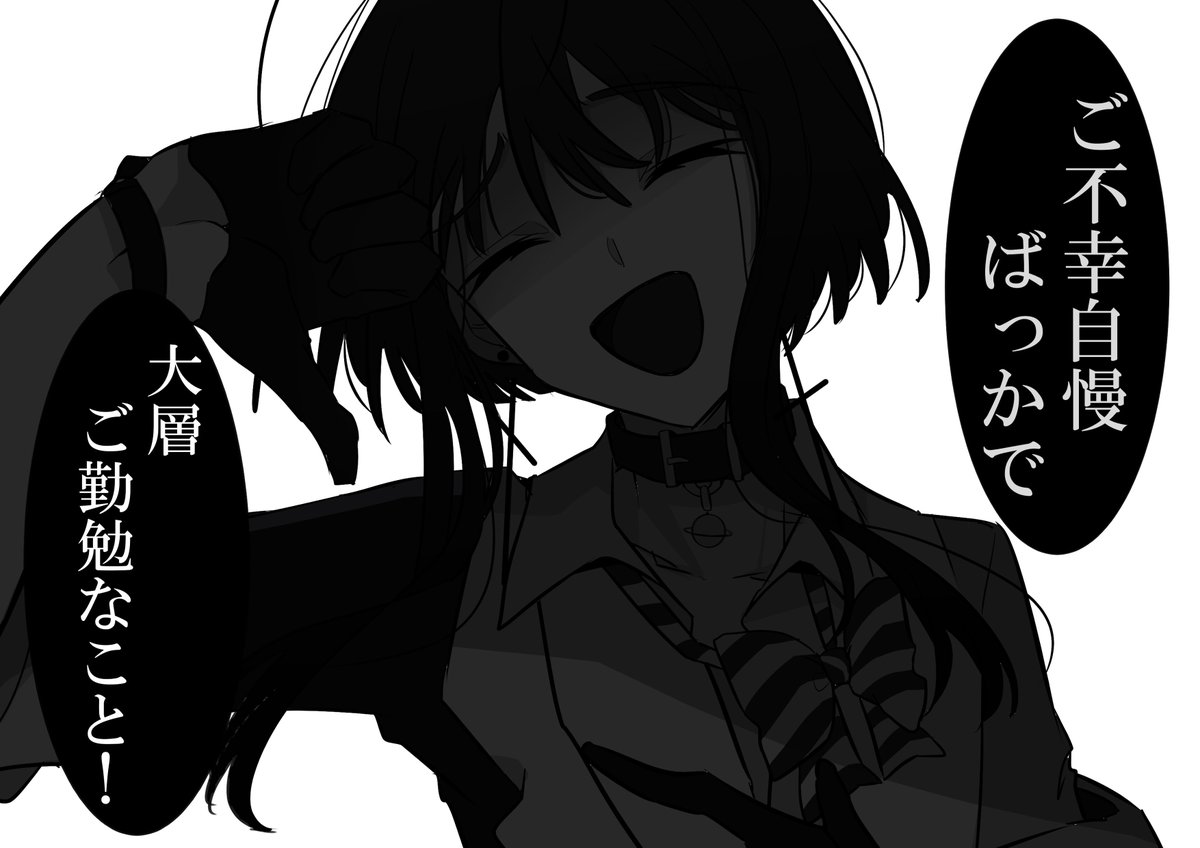 この辺りも毒吐いてて好き