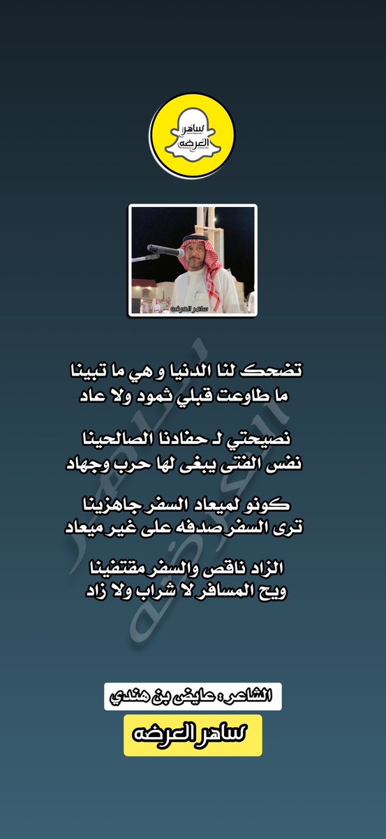 #الشاعر : عايض بن هندي 
<a href="/abinhndi/">عايض بن هندي</a> 

تضحك لنا الدنيا و هي ما تبينا
ما طاوعت قبلي ثمود ولا عاد 

#ساهر_العرضه