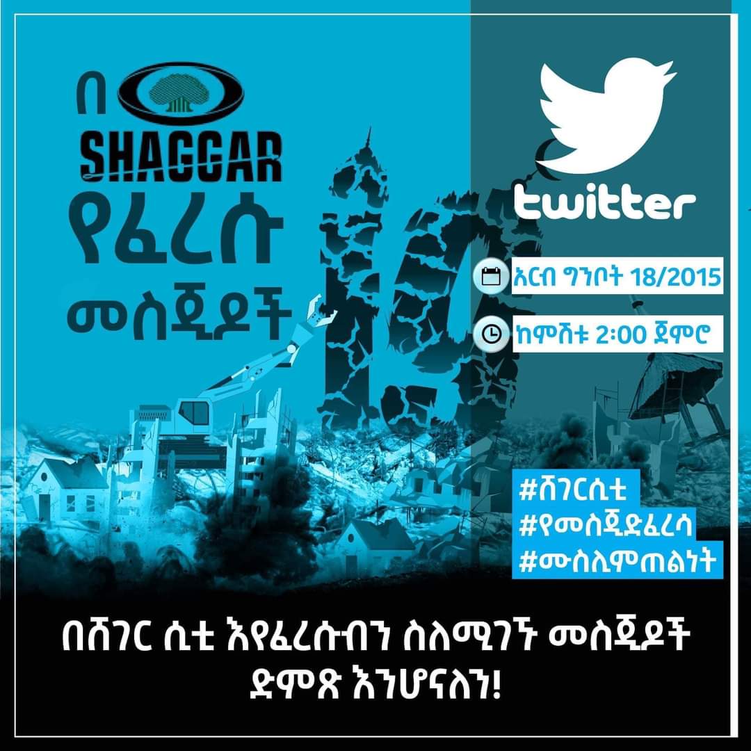 YunusSelman1's tweet photo. #ሸገርሲቲ
#የመስጂድፈረሳይቁም
#ሙስሊምጠልነት
#19መስጂዶች
#StopDemolishingMosques
#ShegerCity
#19Mosques
#መስጂዱን_አታፍርሱብን https://t.co/cCnHFSb7Vu