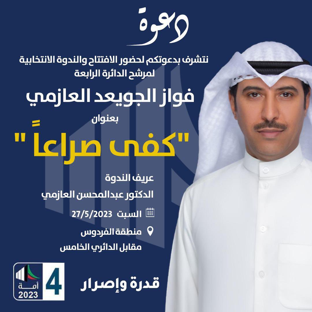 legend11223's tweet photo. نتشرف بدعوتكم لحضور الافتتاح والندوة الانتخابية لمرشح الدائرة الرابعة #فواز_الجويعد 

بعنوان : "كفى صراعاً" 

عريف الندوة : د. عبدالمحسن العازمي 
السبت : 27/5/2023 
منطقة الفردوس مقابل الدائري الخامس

@Fawaz_Aljewaid 
@fawaz_aljuwaied 
#امة2023
#انتخابات_الأمة2023
#مجلس_الأمة2023 https://t.co/6ydKddrNtu