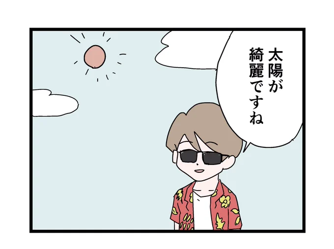 昼間に告白しちゃった人 