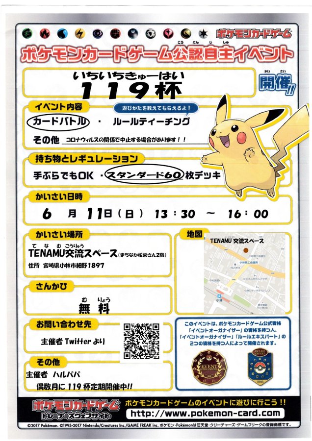 ポケモンカードゲーム公認自主イベント 119杯開催！！