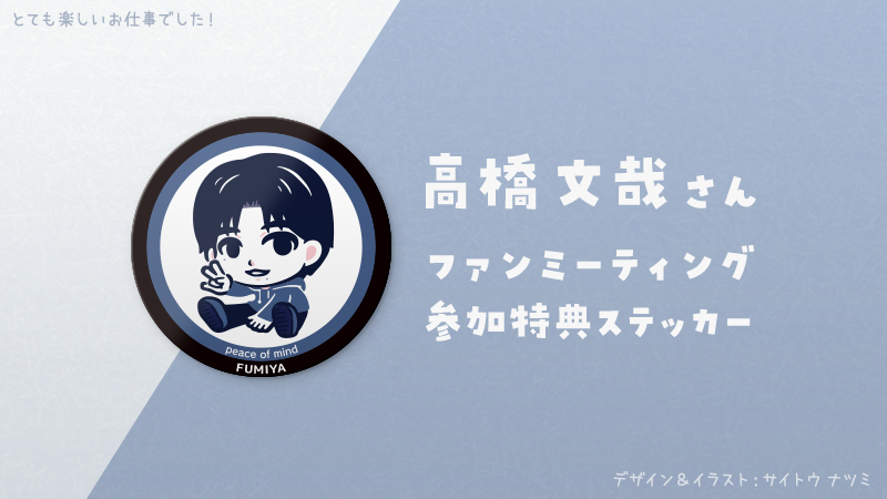 高橋文哉 FC 継続特典 抽選プレゼント 当選　ステッカー ふみやの秘密キッチン 先日、生放送抽選プレゼントで当選したサイン入り #ふみやの秘密基地 T