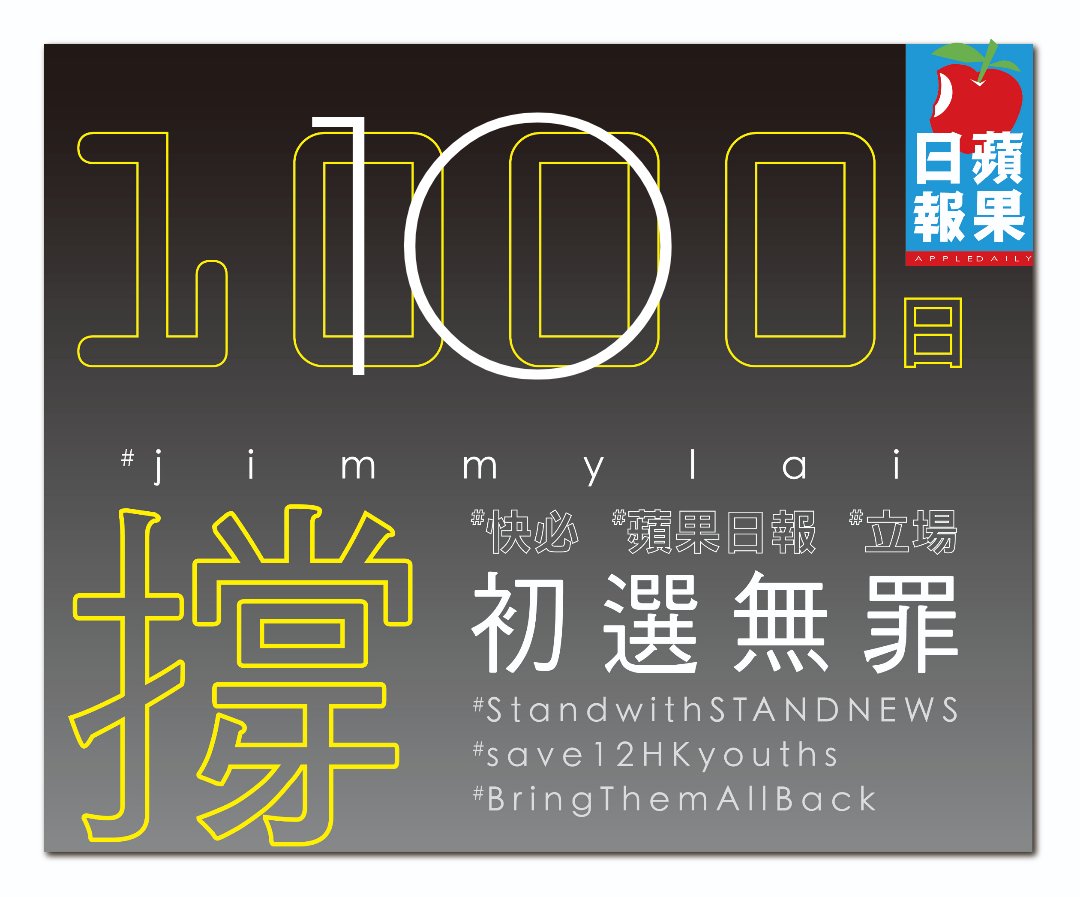 #bringthemallback  
#save12hkyouths  
#jimmylai  
#撐蘋果日報  
#撐快必  
初選無罪