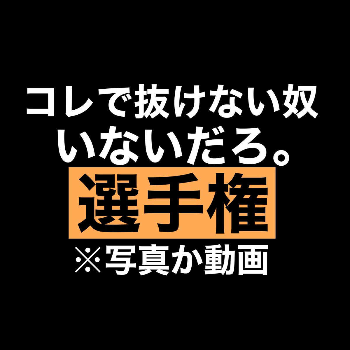 bakueki_com's tweet photo. リプ欄にてみなさんの一番お気に入りオカズ動画、画像募集中🔥🔥
RTによる拡散大歓迎☺️
#エロ選手権
#エロ動画選手権
#エロ画像選手権 https://t.co/JrrEd5siyK