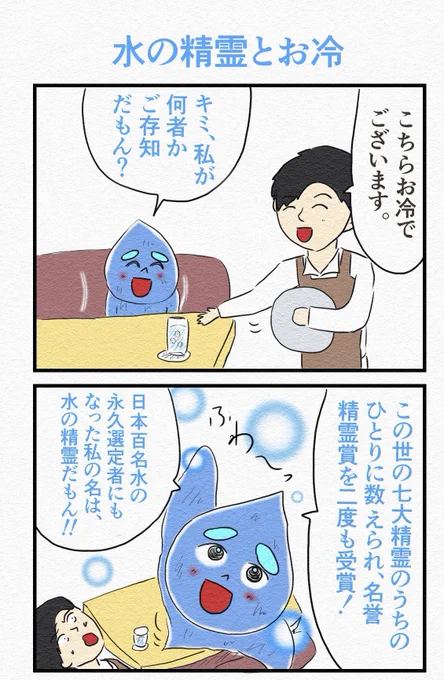 「水の精霊」③ 『水の精霊とお冷』