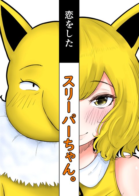 恋をしたスリーパーちゃん。
これをポケモンのエロ漫画と呼んでいいのかいささか疑問に思うところがありますが描きたかったので描きました。
https://t.co/Q5RCTVb06N
#ポケモン #スリーパー #擬人化 