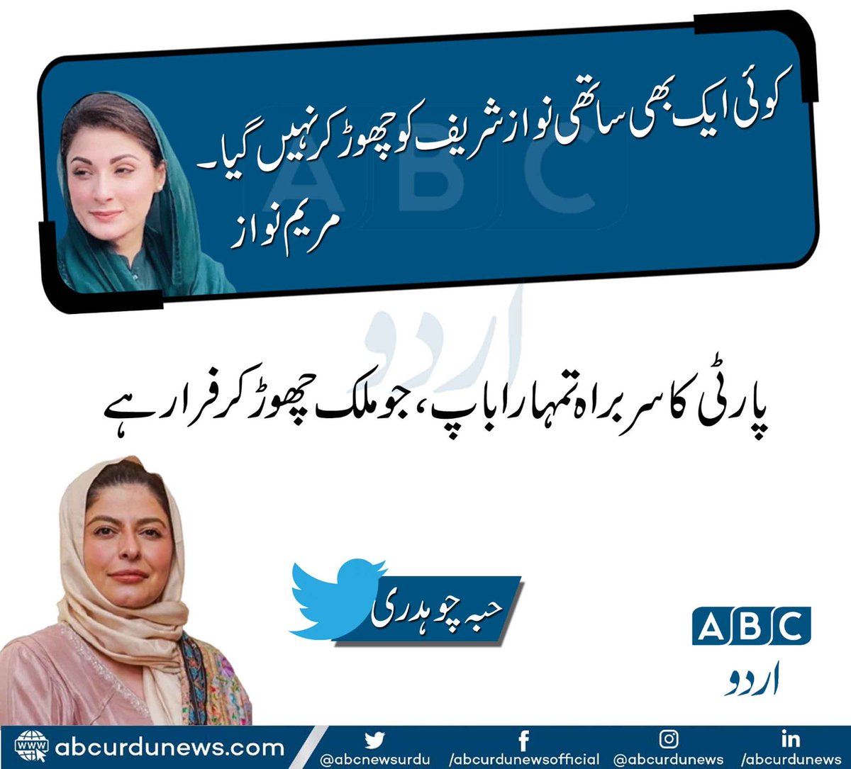 ABCNewsUrdu's tweet photo. پارٹی کا سربراہ تمہارا باپ جو ملک چھوڑ کر فرار ہے ۔
@HibaFawadPk https://t.co/iL06QTHS0d