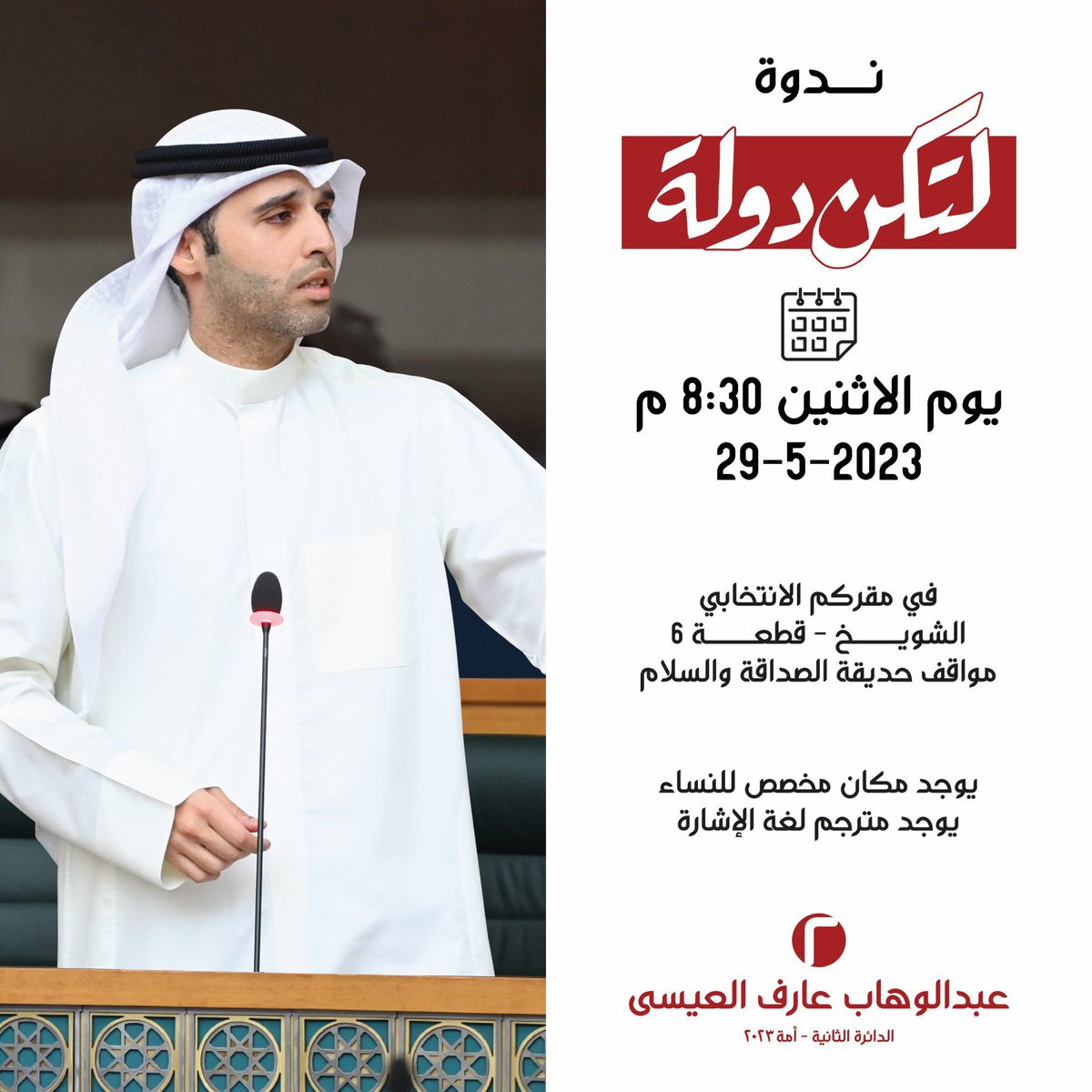 عبدالوهاب العيسى : أتشرف بدعوتكم لحضور ندوتكم الانتخابية بعنوان #لتكن_دولة 

يوم الاثنين القادم الساعة ٨:٣٠م في مقركم الانتخابي بمنظقة الشويخ السكني قطعة ٦ (مواقف حديقة الصداقة والسلام)

* يوجد مكان مخصص للنساء 
* يوجد مترجم لغة اشارة

لوكيشن المقر 👇🏻
google.com/maps?q=29.3490…