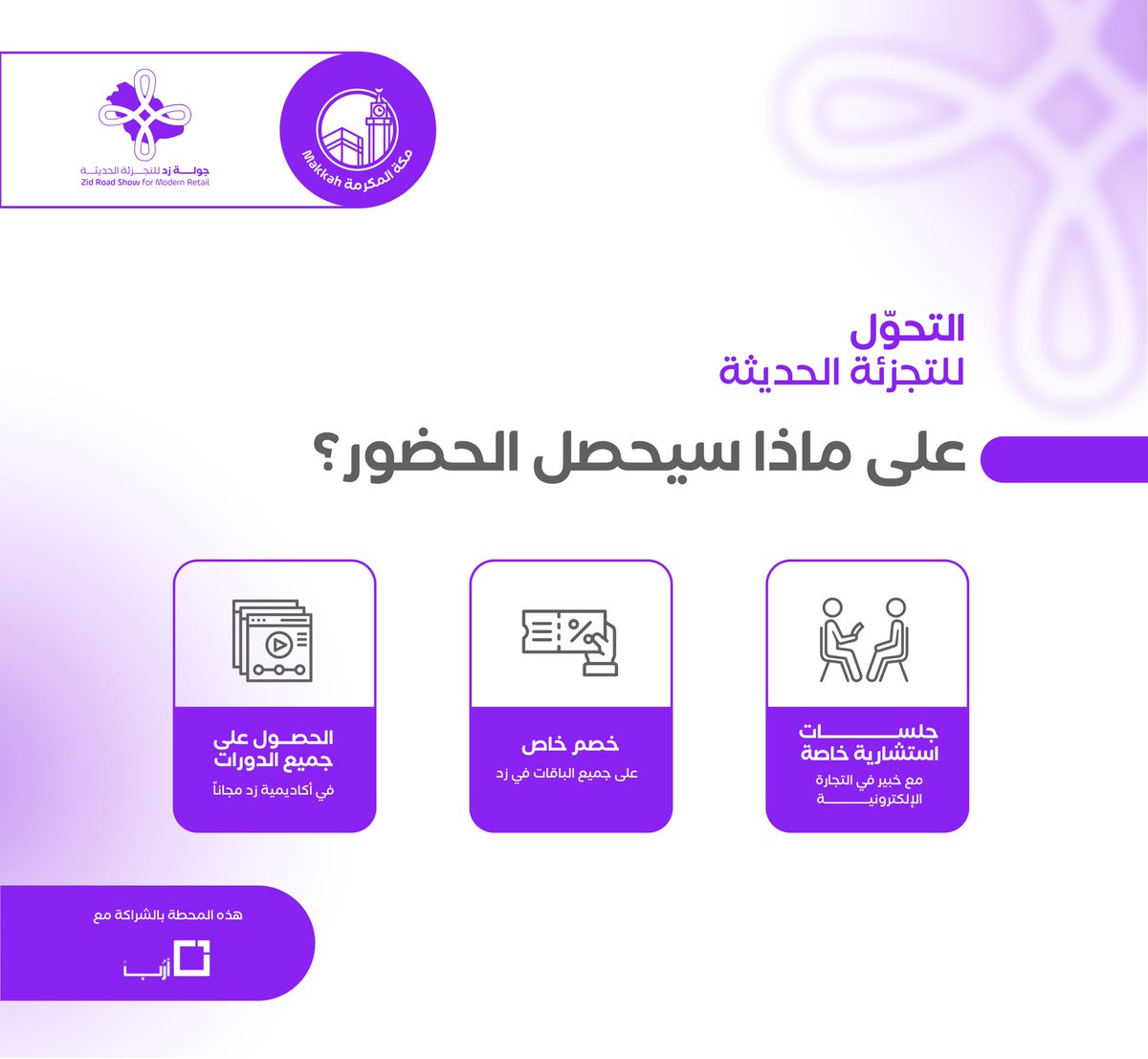 #جولة_زد في #مكة_المكرمة 🤩
بالشراكة مع <a href="/Arob_Business/">أرُب</a> 

على مدار يومين متتالين 

نلتقيكم في اليوم الثاني
ضيف الجولة  : 
- عبد العزيز السريحي مؤسس لوفيرا

أهل الحجاز حياكم الله
الحضور مجاني والمقاعد محدودة.

احجز مقعدك الآن👇🏼

zid-click-mecca.eventbrite.com