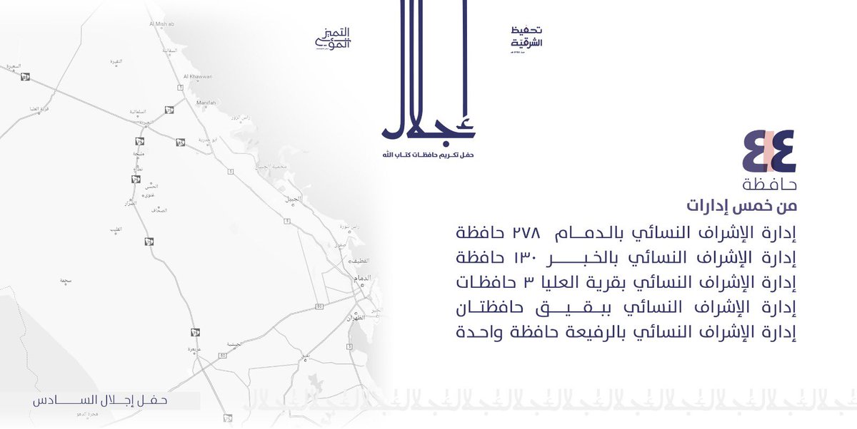 ejlal_q's tweet photo. حفل إجلال السادس✨

٤١٤ حافظة
يتبعون خمس إدارات إشراف نسائية🌱

حافظاتٍ اجتمعن من أرجاء المنطقة الشرقية
في عرسٍ واحد
وفي قاعةٍ واحدة

ليقلن لنا:
هنيئاً لمن حوى صدره كتاب الله
من أي أرض كان
وفي أي بيئة نشأ

#حفل_حافظات_الشرقية https://t.co/TDJxoJJClz