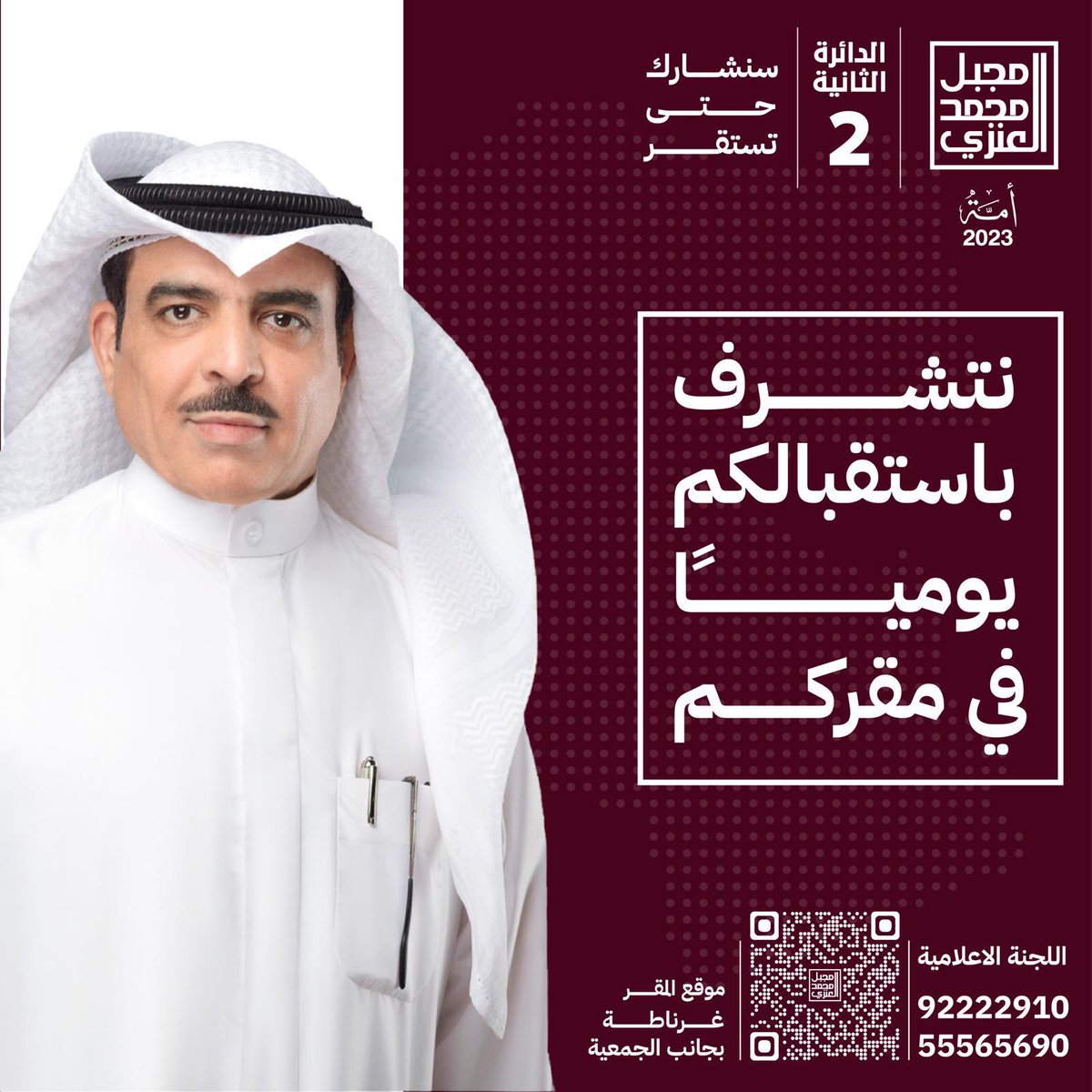 مرشح #الدائرة_الثانية 
#مجبل_محمد_العنزي 
سنوات طويلة من العطاء في مجال عمله ، وخدمة الناس 
بالاضافة إلى الخبرة  القانونية الكبيرة 
كل التوفيق لبو محمد 
<a href="/Mejbel_Alenezi/">مجبل محمد العنزي</a>
