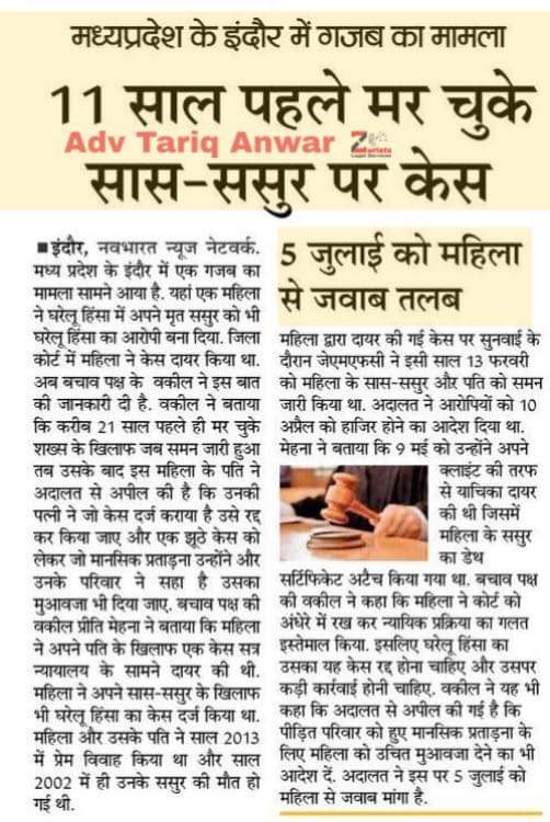 A six months old baby was charged with false dowry case by Indian police. 

Dead body of husband's parents who died 11 yrs before the alleged date were charged with #Fakecases by Indian court.

Even a dog was prosecuted for #DomesticViolence case 

Indian courts and police are