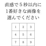 あなたが好きな画像はどれ!？世界で一番正確と言われる『性格診断テスト』