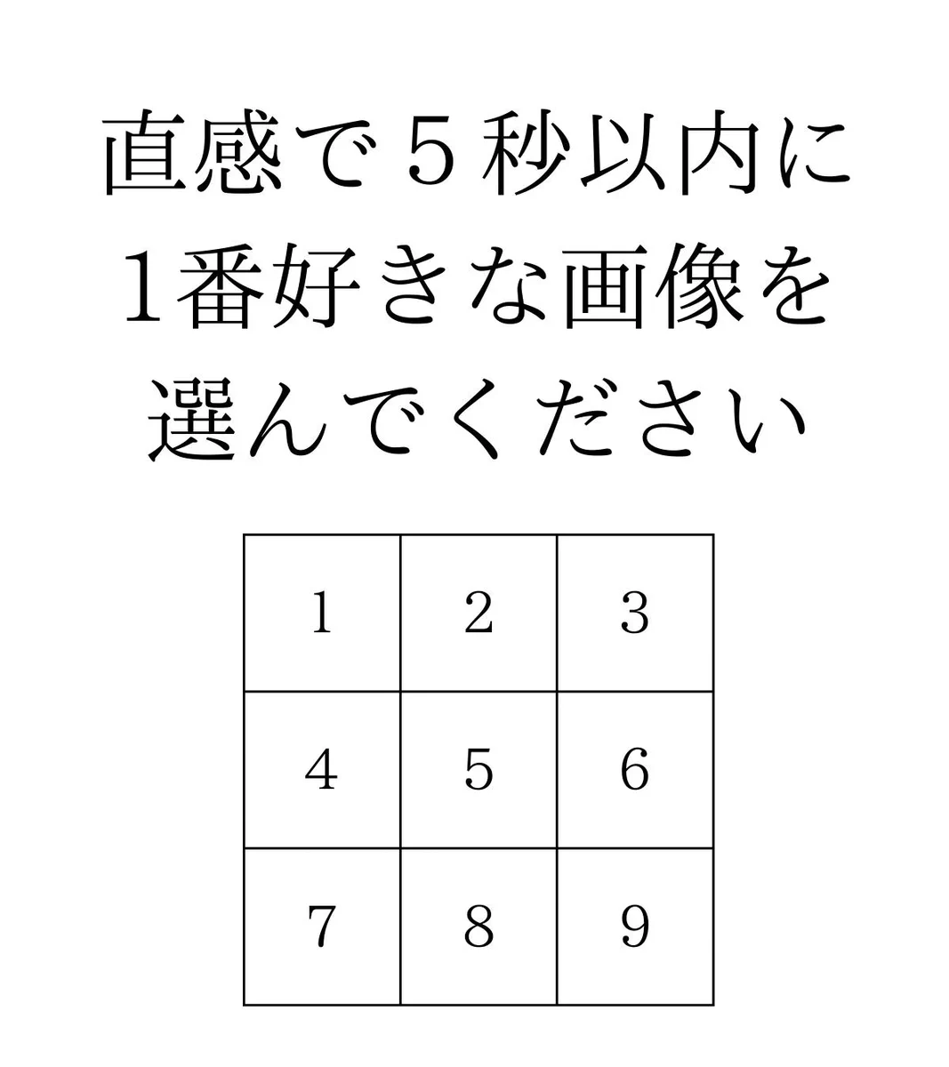 あなたが好きな画像はどれ！？世界で一番正確と言われる『性格診断テスト』