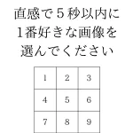 あなたが好きな画像はどれ!？世界で一番正確と言われる『性格診断テスト』