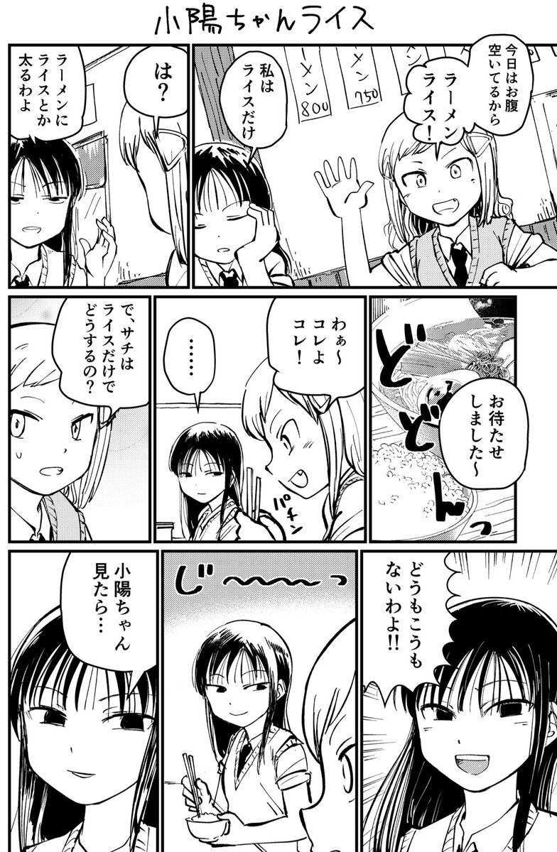 小陽ちゃんライス(昔出した同人誌から再掲) #わたモテ 