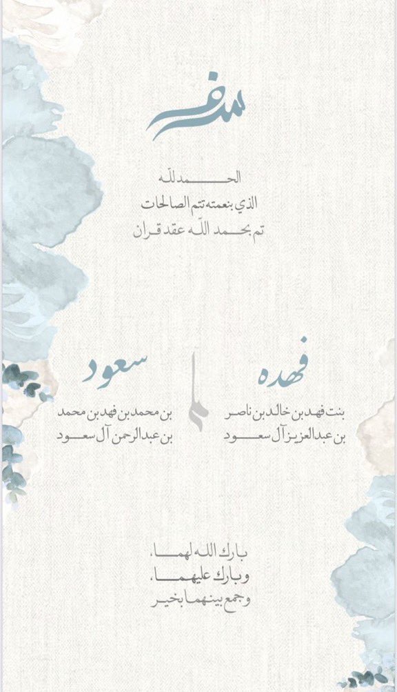 Fahdafahadk's tweet photo. الحمدلله الذي تتم بنعمته الصالحات 
تم بحمد الله عقد قراني على من اختاره الله شريكًا لي واختاره عقلي وقلبي أن يكون شريكًا لحياتي،
اللهم بارك لنا واجمع بيننا في خير واجعله عقدًا تنعقد به سعادتنا🤍 https://t.co/GoZ35kJQPA