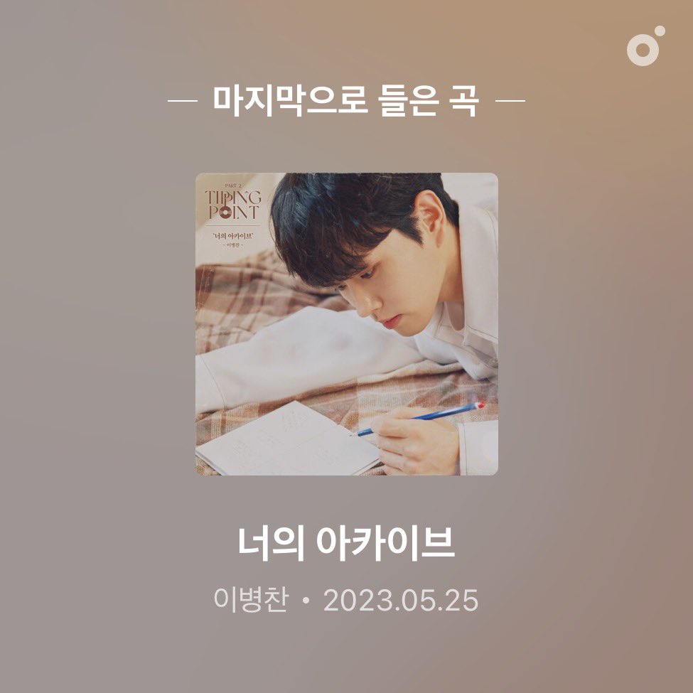 #이병찬 팬 77,701명중 10번째라니👀 #덕질은즐거워 #노랑이 된지 590일째💛 #노바 #노랑해💛 #멜론 #아티스트 #melon