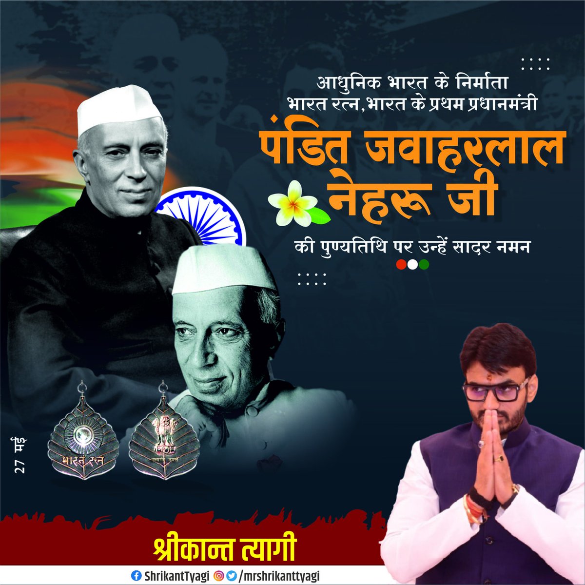 mshrikanttyagi's tweet photo. देश की स्वतंत्रता की लड़ाई से लेकर सुदृढ़, सशक्त एवं आधुनिक भारत के निर्माण में अपना अतुलनीय योगदान देने वाले देश के प्रथम प्रधानमंत्री पं. जवाहर लाल नेहरू जी की पुण्यतिथि पर सादर नमन।🙏

#Panditjawaharlalnehru #1stprimeministerofindia #shrikanttyagi #tyagi #bhumihar #brahman https://t.co/uUw1ifQ1Zd